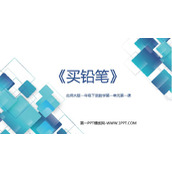 《买铅笔》加与减PPT精品课件