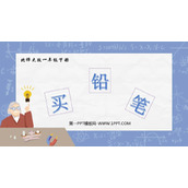 《买铅笔》加与减PPT免费下载