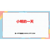 《小明的一天》认识钟表PPT免费下载