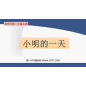 《小明的一天》认识钟表PPT免费课件