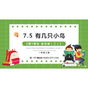 《有几只小鸟》加与减PPT免费下载