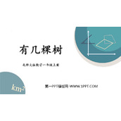 《有几棵树》加与减PPT免费课件