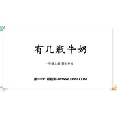 《有几瓶牛奶》加与减PPT优质课件