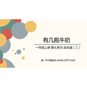 《有几瓶牛奶》加与减PPT精品课件