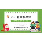 《有几瓶牛奶》加与减PPT免费下载