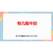 《有几瓶牛奶》加与减PPT免费课件