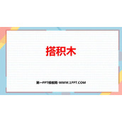 《搭积木》加与减PPT课件下载