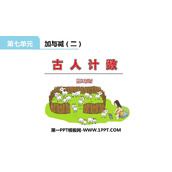 《古人计数》加与减PPT免费课件(第1课时)