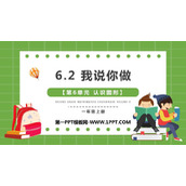 《我说你做》认识图形PPT免费下载