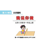 《我说你做》认识图形PPT免费课件