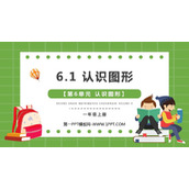 《认识图形》PPT免费精品课件