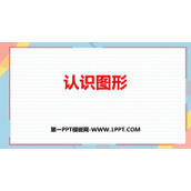 《认识图形》PPT免费教学课件
