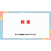 《教室》位置与顺序PPT免费下载