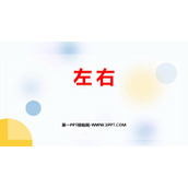 《左右》位置与顺序PPT精品课件