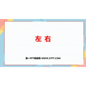 《左右》位置与顺序PPT免费下载