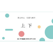 《上下》位置与顺序PPT免费下载