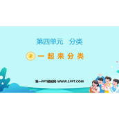 《一起来分类》分类PPT免费下载