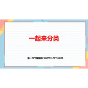 《一起来分类》分类PPT免费课件