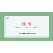 《跳绳》加与减PPT优秀课件