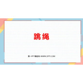 《跳绳》加与减PPT优质课件