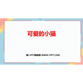 《可爱的小猫》加与减PPT精品课件