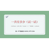 《一共有多少》加与减PPT课件下载