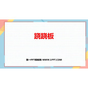 《跷跷板》比较PPT免费下载
