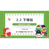 《下课啦》比较PPT免费课件