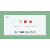 《下课啦》比较PPT课件下载