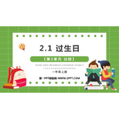 《过生日》比较PPT免费课件