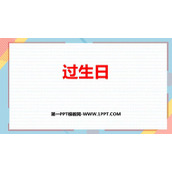 《过生日》比较PPT课件下载