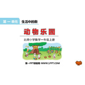 《动物乐园》生活中的数PPT免费下载