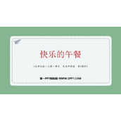 《快乐的午餐》生活中的数PPT优秀课件
