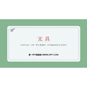 《文具》生活中的数PPT免费下载