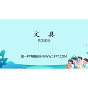 《文具》生活中的数PPT免费课件(第2课时)
