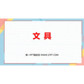 《文具》生活中的数PPT课件下载