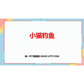 《小猫钓鱼》生活中的数学PPT课件下载