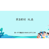 《玩具》生活中的数学PPT精品课件