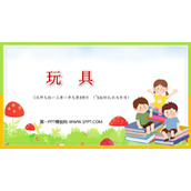 《玩具》生活中的数学PPT免费下载