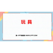 《玩具》生活中的数学PPT免费课件