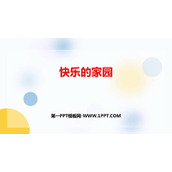 《快乐的家园》生活中的数学PPT免费下载