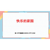 《快乐的家园》生活中的数学PPT免费课件