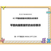 《平面向量数量积的坐标表示》平面向量及其应用PPT课件