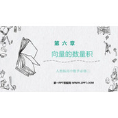 《向量的数量积》平面向量及其应用PPT课件