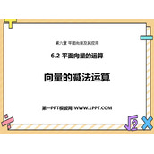 《向量的减法运算》平面向量及其应用PPT课件
