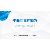 《平面向量的概念》平面向量及其应用PPT课件下载