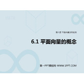 《平面向量的概念》平面向量及其应用PPT教学课件