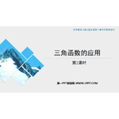 《三角函数的应用》三角函数PPT教学课件(第2课时)