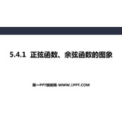 《正弦函数、余弦函数的图象》三角函数PPT课件