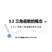 《同角三角函数的基本关系》三角函数PPT课件